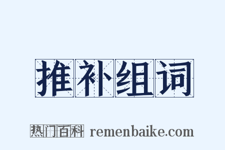 推补组词是什么意思的图片
